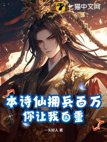 本诗仙拥兵百万，你让我自重？