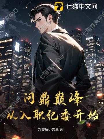 问鼎巅峰：从入职纪委开始