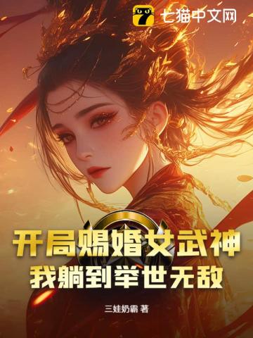 开局赐婚女武神，我躺到举世无敌