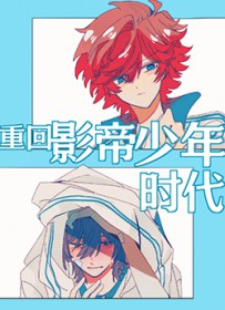重回影帝少年时代