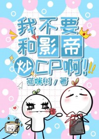 我不要和影帝炒CP啊