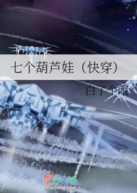 七个葫芦娃[快穿]